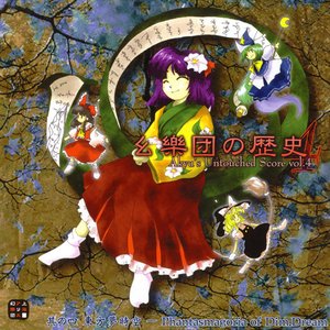 幺樂団の歴史４ ～ Akyu's Untouched Score vol.4