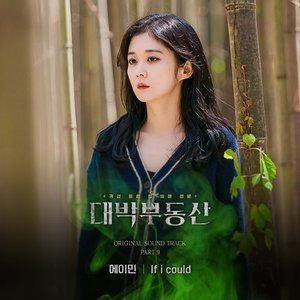 대박부동산 (Original Television Soundtrack) Pt. 9