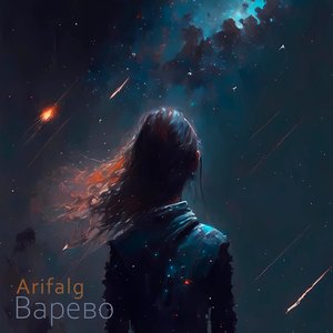 Варево