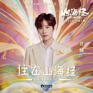 住在山海经 (电影《山海经之再见怪兽》主题曲)