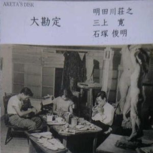 Avatar for shoji aketagawa / kan mikami / toshiaki ishizuka