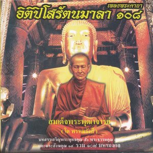 อิติปิโสรัตนมาลา 108 (บทสวด คาถา เพลงธรรมะ)