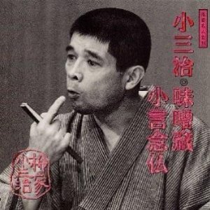 落語名人会 38 柳家小三治 14 味噌蔵/小言念仏