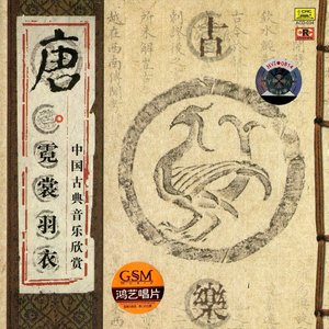 Image for '中国古典音楽欣集'