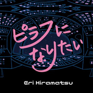 ピラフになりたい