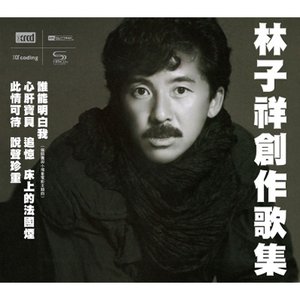 林子祥創作歌集