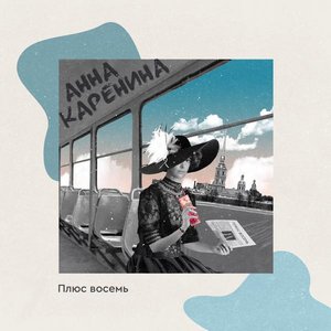 Плюс восемь