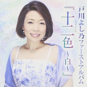 ファーストアルバム 十二色 ~白~
