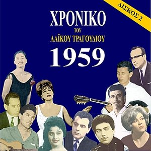 Chronicle of Greek Popular Song 1959, Vol. 2