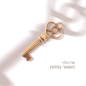 השער נפתח