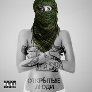 Открытые люди