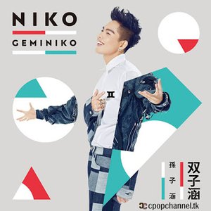 雙子涵