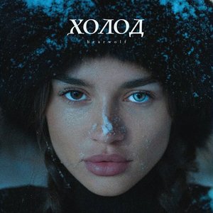 Холод - Single