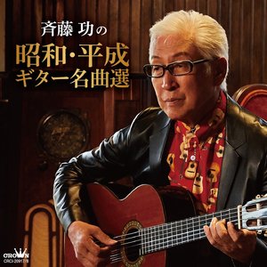 斉藤功の昭和・平成ギター名曲選