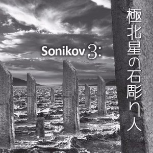 極北星の石彫り人