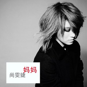妈妈 - Single