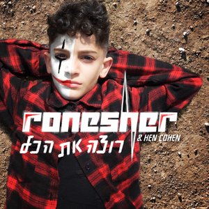 רוצה את הכל (feat. Chen Cohen) - Single