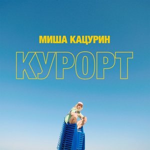 Курорт