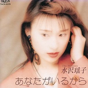 あなたがいるから