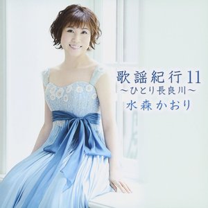 歌謡紀行11～ひとり長良川～
