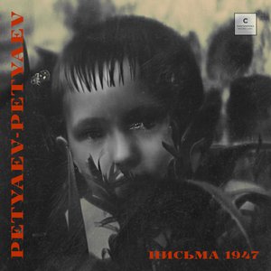 Письма 1947