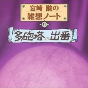 宮崎駿の雑想ノート6「多砲塔の出番」