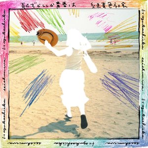 恥ずかしいか青春は - Single