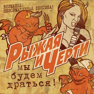 Мы будем драться!