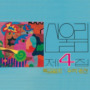 Sanullim Vol. 4 - Express Train