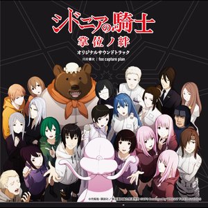 シドニアの騎士 掌位ノ絆 オリジナルサウンドトラック