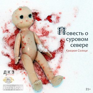 'Повесть о суровом севере'の画像