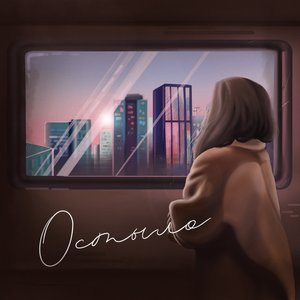 Остыло - Single