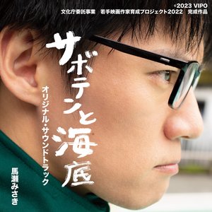 映画「サボテンと海底」オリジナル・サウンドトラック