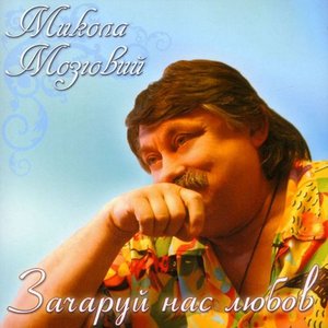 Avatar de Микола Мозговий