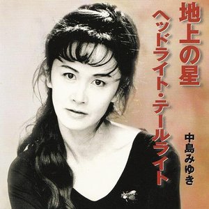 地上の星/ヘッドライト・テールライト