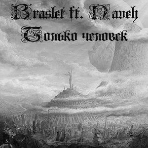 Аватар для Braslet ft. NAVEH