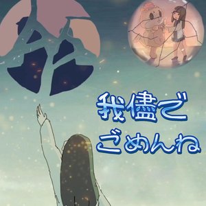 我儘でごめんね。