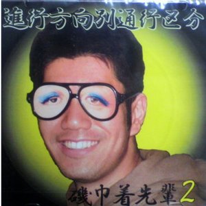 磯巾着先輩2
