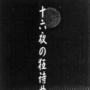 十六夜の接待曲 Vol.2.5