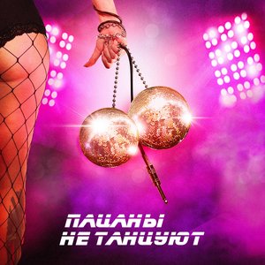 Пацаны не танцуют - Single