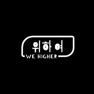 We Higher 위하여