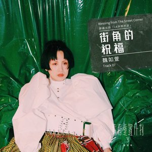 街角的祝福(青春重置計畫 3 劇好聽)