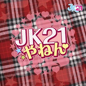 JK21やねん