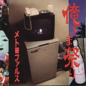 俺さま祭り