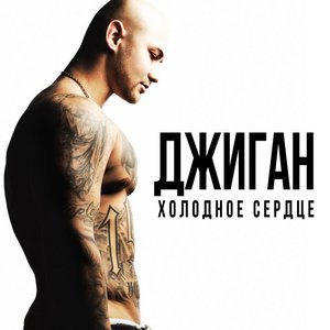 Холодное Сердце - Single