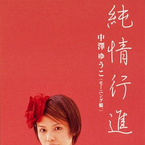 純情行進曲