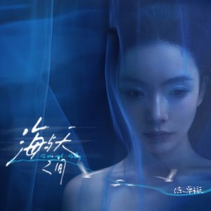 海与天之间 - Single