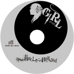 素晴らしきこの世界