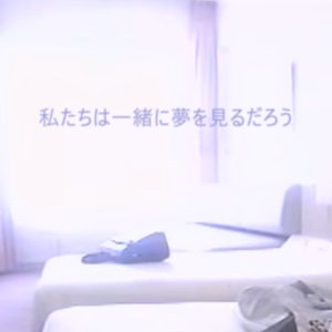 私たちは一緒に夢を見るだろう