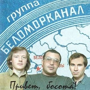 Привет, босота